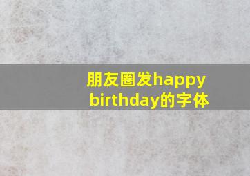 朋友圈发happy birthday的字体